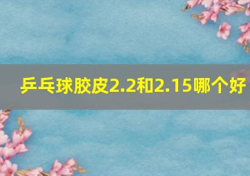 乒乓球胶皮2.2和2.15哪个好