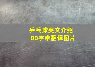 乒乓球英文介绍80字带翻译图片