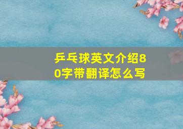 乒乓球英文介绍80字带翻译怎么写