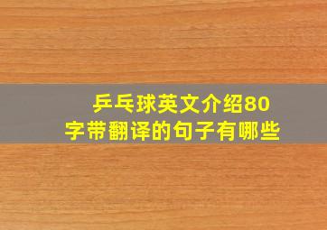 乒乓球英文介绍80字带翻译的句子有哪些