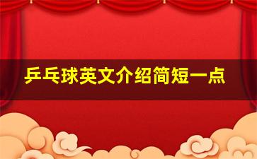 乒乓球英文介绍简短一点