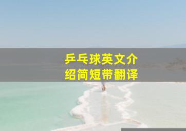 乒乓球英文介绍简短带翻译