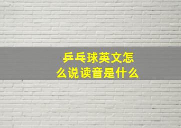 乒乓球英文怎么说读音是什么