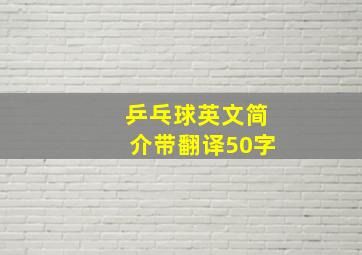 乒乓球英文简介带翻译50字