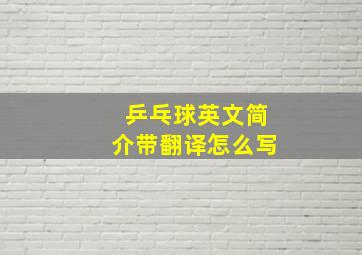 乒乓球英文简介带翻译怎么写