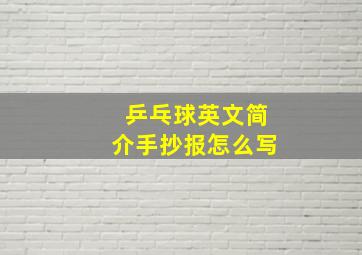 乒乓球英文简介手抄报怎么写