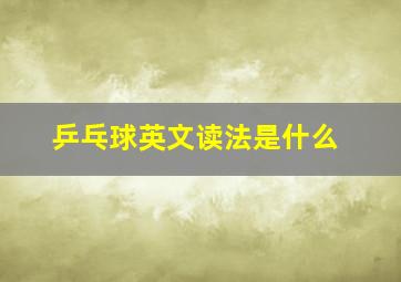 乒乓球英文读法是什么