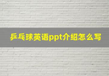 乒乓球英语ppt介绍怎么写