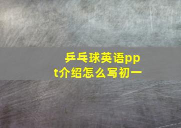 乒乓球英语ppt介绍怎么写初一