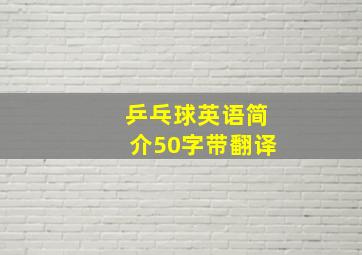 乒乓球英语简介50字带翻译