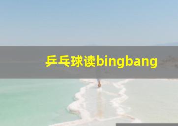 乒乓球读bingbang