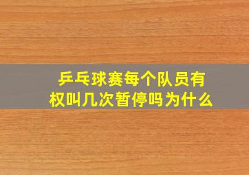 乒乓球赛每个队员有权叫几次暂停吗为什么