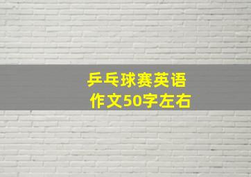 乒乓球赛英语作文50字左右