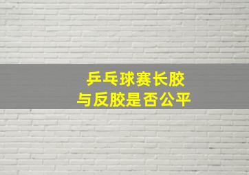 乒乓球赛长胶与反胶是否公平