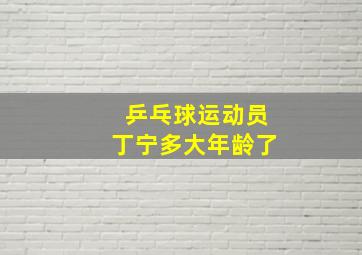 乒乓球运动员丁宁多大年龄了