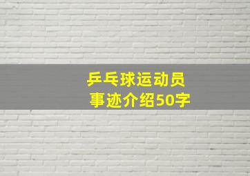 乒乓球运动员事迹介绍50字