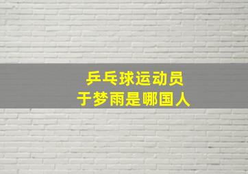 乒乓球运动员于梦雨是哪国人