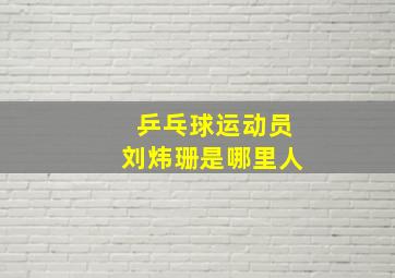 乒乓球运动员刘炜珊是哪里人