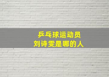 乒乓球运动员刘诗雯是哪的人