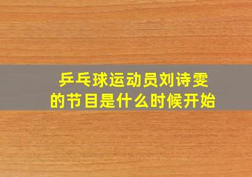 乒乓球运动员刘诗雯的节目是什么时候开始