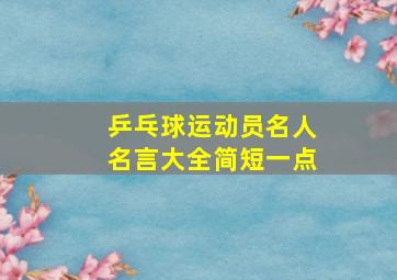 乒乓球运动员名人名言大全简短一点