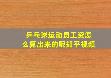 乒乓球运动员工资怎么算出来的呢知乎视频