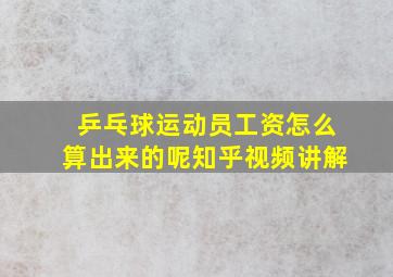 乒乓球运动员工资怎么算出来的呢知乎视频讲解