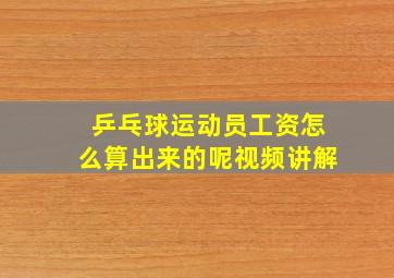 乒乓球运动员工资怎么算出来的呢视频讲解