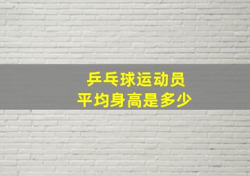 乒乓球运动员平均身高是多少