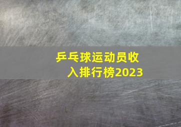 乒乓球运动员收入排行榜2023