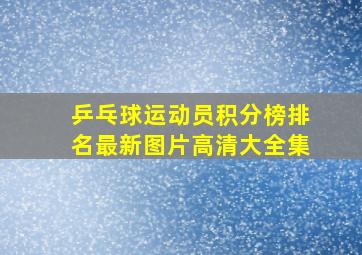 乒乓球运动员积分榜排名最新图片高清大全集