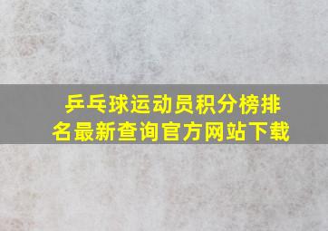 乒乓球运动员积分榜排名最新查询官方网站下载