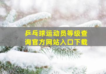 乒乓球运动员等级查询官方网站入口下载