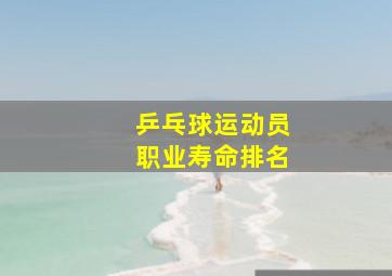 乒乓球运动员职业寿命排名