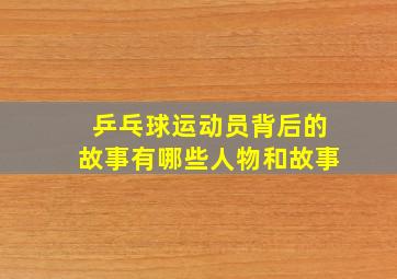 乒乓球运动员背后的故事有哪些人物和故事