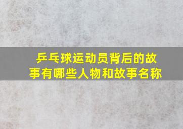 乒乓球运动员背后的故事有哪些人物和故事名称