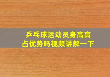 乒乓球运动员身高高占优势吗视频讲解一下