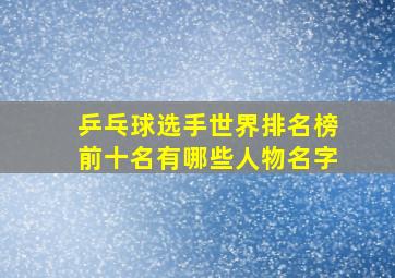 乒乓球选手世界排名榜前十名有哪些人物名字