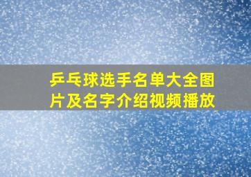 乒乓球选手名单大全图片及名字介绍视频播放