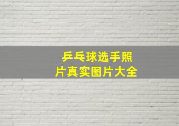 乒乓球选手照片真实图片大全