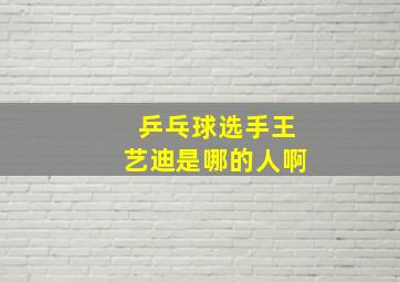 乒乓球选手王艺迪是哪的人啊