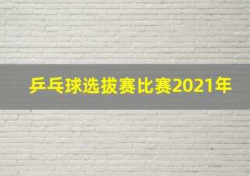 乒乓球选拔赛比赛2021年