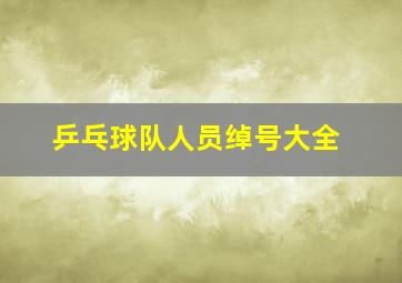 乒乓球队人员绰号大全