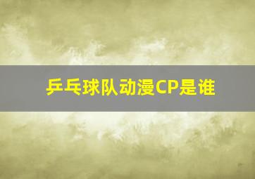 乒乓球队动漫CP是谁