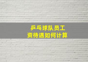 乒乓球队员工资待遇如何计算