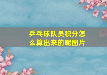 乒乓球队员积分怎么算出来的呢图片