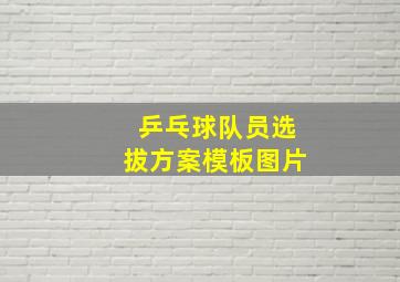 乒乓球队员选拔方案模板图片