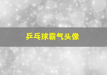 乒乓球霸气头像