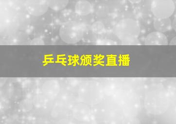 乒乓球颁奖直播