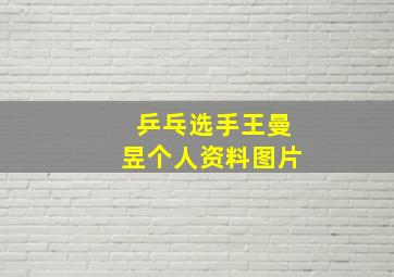 乒乓选手王曼昱个人资料图片